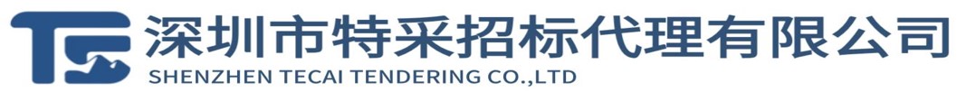 深圳市特采招標(biāo)代理有限公司